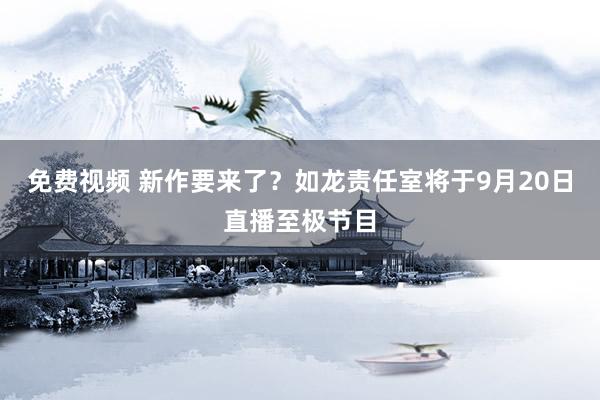 免费视频 新作要来了？如龙责任室将于9月20日直播至极节目