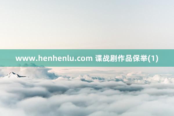 www.henhenlu.com 谍战剧作品保举(1)