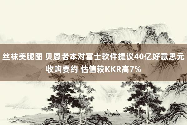 丝袜美腿图 贝恩老本对富士软件提议40亿好意思元收购要约 估值较KKR高7%