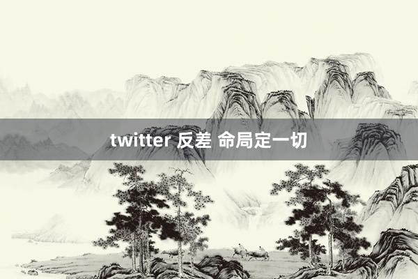 twitter 反差 命局定一切