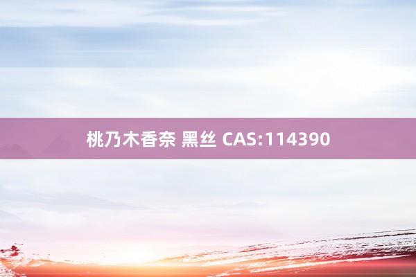 桃乃木香奈 黑丝 CAS:114390